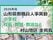 「あの先生はどこへ」　山形県教職員人事異動2026　小学校（校長・教…