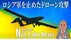ウクライナでロシア軍の進軍を止めたのは模型飛行機を思わせるような…