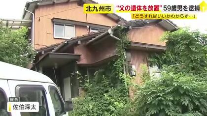 87歳父親の遺体を自宅に放置した疑い　“死体遺棄”で59歳男を逮捕「パニックになりそのまま放置した」　福岡・北九州市