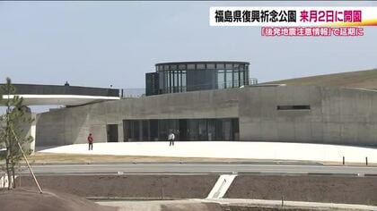 福島県復興祈念公園　5月2日に開園　震災の記憶と教訓を伝えるため浪江町と双葉町に整備