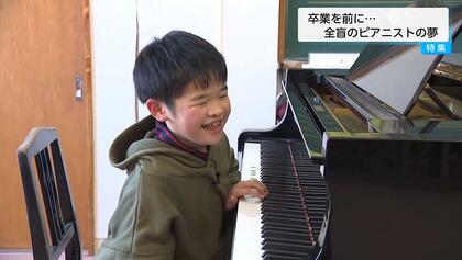 「聞いた人を元気にしたい」全盲の小学生ピアニストが「耳コピ」で奏でる純粋で希望あふれる音色　夢は「世界中を旅するピアニスト」