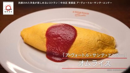 東銀座「ア・ヴォートル・サンテ・エンドー」のオムライスを家で！元「dancyu」編集長が追い求める日本一ふつうで美味しいレシピ