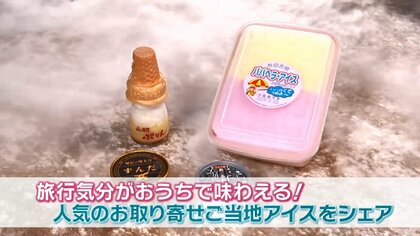 「食用の鉄の粉が入った燕三条鉄アイス」…旅行気分が味わえる「お取り寄せご当地アイス」