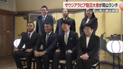 富裕層の心をつかめ…岡山訪問の産油国・サウジアラビア大使に伊原木知事が”トップセールス”【岡山】