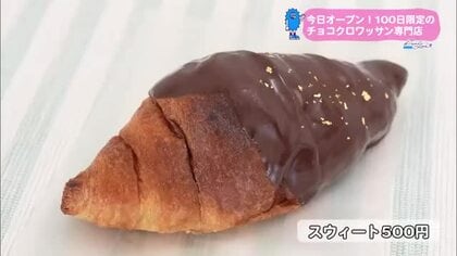 100日限定のチョコクロワッサン専門店が宮崎初進出【トレリン】