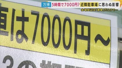 600円の駐車場が7000円「いや～こんなんあかんやん」最大3.4兆円とも言われる『万博マネー』困惑させられる地域住民も