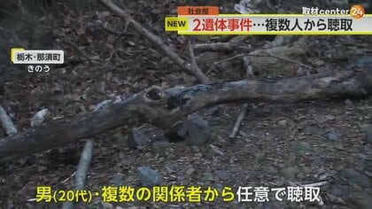 【解説】20代男出頭も帰宅…曖昧供述で逮捕には至らず　警察は複数人から任意聴取　山林で男女2人焼死体　栃木・那須町