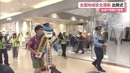 全国地域安全運動 那覇市で出発式 地域と警察が連携 安心して暮らせる地域づくり目指す