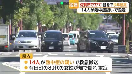 佐賀市で37℃観測 県内14人が搬送され1人重症 引き続き熱中症対策を【佐賀県】