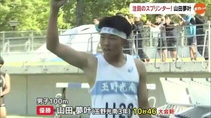 【岡山県高校総体】陸上競技で１０００分の２秒の争い！注目スプリンター・山田夢叶（玉野光南）　【岡山】