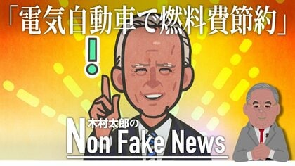 1000万円超の電気自動車で燃料費節約？ “現代のマリー・アントワネット”バイデン米大統領の欠落した市民感覚