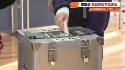 【衆院選2026】きょうから高知県内106カ所で期日前投票始まる、県議補選は今月31日から
