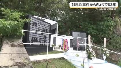 悲劇から82年　対馬丸慰霊祭