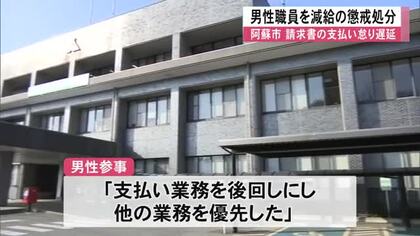 請求書の支払いを怠り遅延させたとして阿蘇市の男性職員が懲戒処分【熊本】