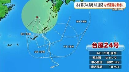 【台風24号】再び本島地方に接近　なぜ複雑な動きに？