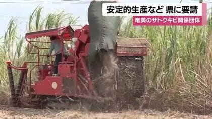 奄美のサトウキビ関係団体　安定的生産など鹿児島県に要請