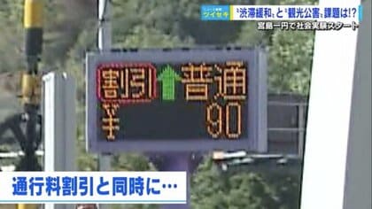 高速料金半額「90円で渋滞を避けられる」観光地の渋滞緩和・駐車場・ごみ問題に対応　宮島一帯で社会実験