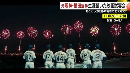 視力が衰えても放った“最後のバックホーム”  元阪神・横田慎太郎を描く感動作 “諦めない”プレーが残したものとは