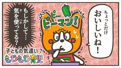 嫌いな野菜も「ちょっとだけおいしいね！」 “まずい”“嫌い”と言わない子どもの「気遣い」はいつ学ぶの？