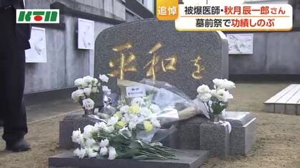 ナガサキの平和運動の礎築く　被爆医師・秋月辰一郎さんの功績をしのぶ「墓前祭」