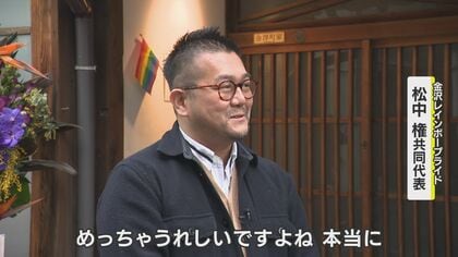 石川にLGBTQ+の居場所がオープン　岸田首相詫びるも…政治の本気度に疑問！松中さんの思い【石川発】