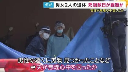 「両親がケンカしてナイフ持ってた」住宅に夫婦とみられる男女の遺体　5歳女児は数日部屋で過ごしていたか　女児の背中にも刺し傷で無理心中図ったか