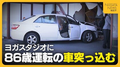 ヨガレッスン中の妻から電話「車が突っ込んできた…」　86歳男性の運転する車が新潟市のヨガスタジオに突っ込む「踏み間違えた」