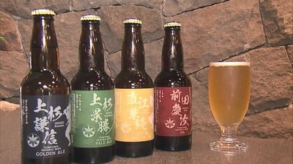 米沢ゆかりの戦国武将がビールに　謙信・景勝・兼続・慶次…全国や海外のファンが喜ぶ商品目指す【山形発】