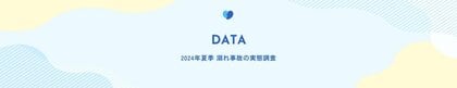 7月8月は水難事故発生件数最多シーズン 2024年夏季 溺れ事故の報道実態調査スタート