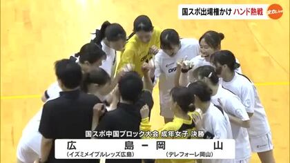 国民スポーツ大会・ハンドボール　２０２７年リーグＨ参入のデレフォーレ岡山は本大会出場ならず【岡山】
