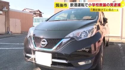小学校教諭の男（６４）飲酒運転で逮捕　パトカー横で不審な急ブレーキ・急加速　「酒は抜けていると思った」福岡・筑後市