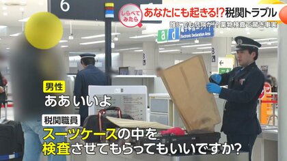 あなたにも起きる！空港の税関トラブル【しらべてみたら】