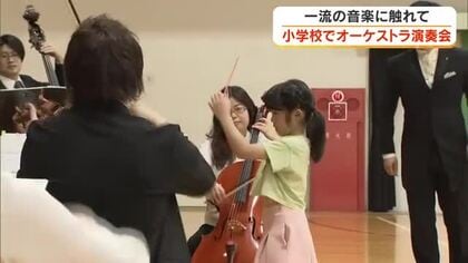 指揮者になりきる体験も…高松市の小学校でプロのオーケストラによる演奏会【香川】