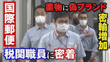 違法薬物に武器、偽ブランド…　水際で食い止める税関職員の闘い【大阪発】
