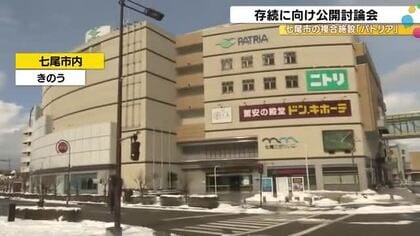 存続が危ぶまれる…JR七尾駅前の複合施設『パトリア』巡る問題 住民らが市議会での十分な議論など求める
