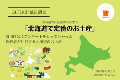 【独自調査】2025年版「北海道のお土産の中で絶対に外せない『定番の商品』」はどれ?