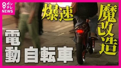 スピードは原付超え 『魔改造』自転車でトラブル多発 「ルール知らない」では済まされない