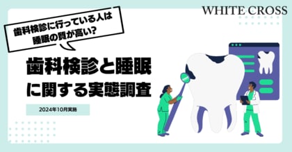 歯科検診に行っている人は睡眠の質が高い!?