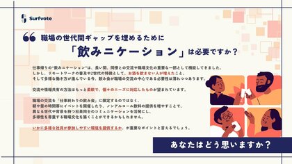 【仕事帰りの“飲みニケーション”は必要だと思いますか?】Surfvoteで意見を募集中