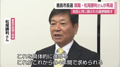 鹿島市長選　現職・松尾勝利さんが2回目の当選　前回より差を広げ2825票差で勝利【佐賀県】