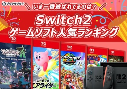 年末年始に遊ぶならこれ！いま一番遊ばれているのは？Switch2人気ゲームランキングTOP10【ブックサプライ調査】