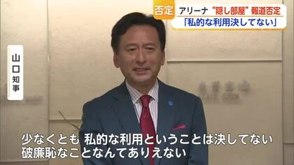 SAGAアリーナに“隠し部屋”？山口知事「私的利用は決してない」と否定【佐賀県】