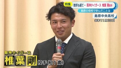 全国の虎ファンも注目！長崎･島原中央が生んだ“159キロ右腕”のデビューは　阪神タイガースのルーキー椎葉剛投手
