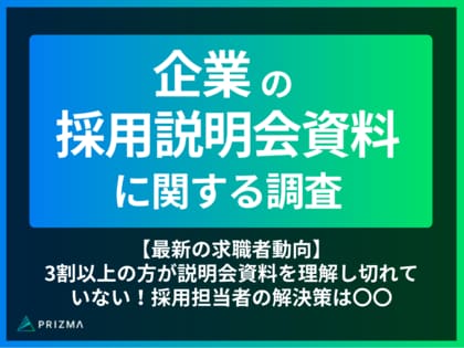 【最新の求職者動向】3割以上の方が説明会資料を理解し切れていない!採用担当者の解決策は〇〇