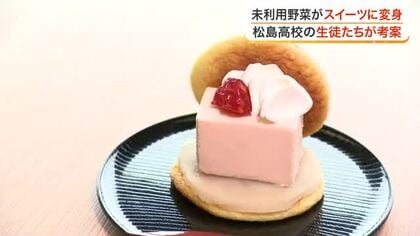 未利用トマトを使った「どら焼き」を開発　松島高校の生徒がもったいない野菜を有効活用〈宮城〉