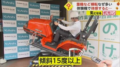 【相次ぐ農機具事故】販売会社が“転倒体感機”開発　トラクター転倒を再現「事故防止意識高めて欲しい」　岡山・倉敷