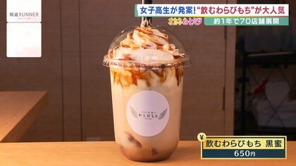  飲む「わらびもち」から飲む「ケーキ」まで…「飲める商品」続々登場　食品ロス問題の解決にも