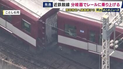 近鉄京都線の脱線事故の原因は「『分岐器』で車輪がレールに乗り上げたこと」か　線路や車両に整備が必要な異常や部品の摩耗などは見つからず