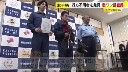 行方不明者をスピード発見　福岡県警の“敏ワン”捜査員を表彰　7月にデビューしたての2歳　大好きなガムもプレゼント