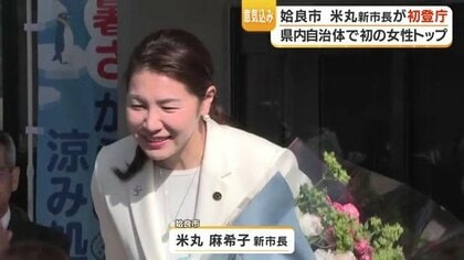 「市民に一番近い市長でありたい」県内初の女性市長・米丸麻希子氏が姶良市に誕生、白いスーツで初登庁